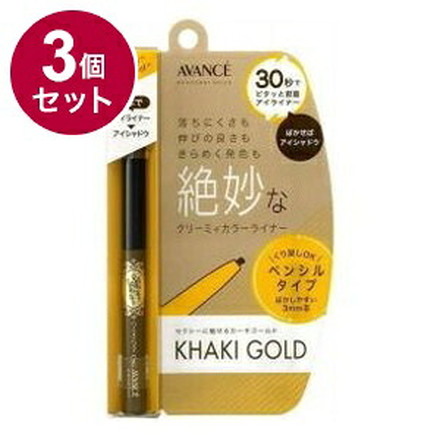 【単品3個セット】 アヴァンセ ジョリ・エジョリ・エクリーミィカラーライナー カーキゴールド アイメイク 目 目元 コスメ 化粧 日本 日本製