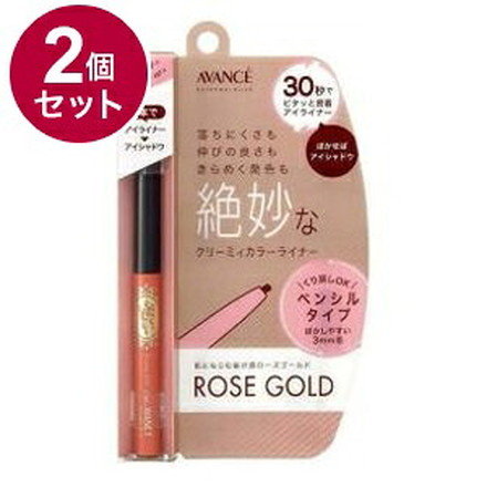 【単品2個セット】 アヴァンセ ジョリ・エジョリ・エクリーミィカラーライナー ローズゴールド アイメイク 目 目元 コスメ 化粧 日本 日本製