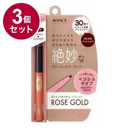 【単品3個セット】 アヴァンセ ジョリ・エジョリ・エクリーミィカラーライナー ローズゴールド アイメイク 目 目元 コスメ 化粧 日本 日本製