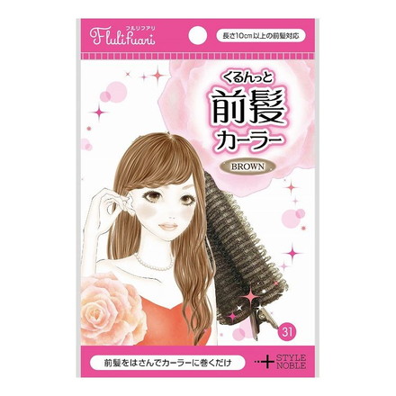 フルリフアリ くるんっと前髪カーラー ブラウン ノーブル 104404
