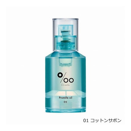 プロミルオイル 01 コットンサボン natural 30ml NEWシリーズ ヘアオイル 洗い流さない トリートメント オールインワン ヘアケア 濡れ髪