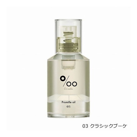 プロミルオイル 03 クラシックブーケ natural 30ml NEWシリーズ ヘアオイル 洗い流さない トリートメント オールインワン ヘアケア 濡れ髪