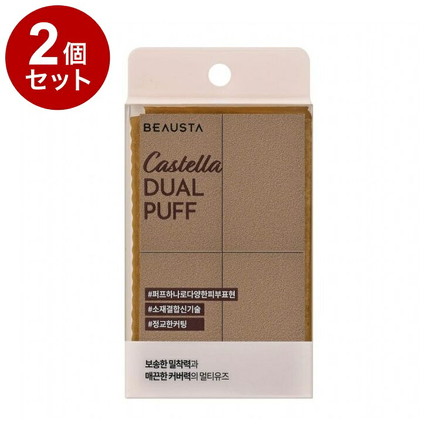 【単品2個セット】 ビュースタ カステラデュアルパワーフィットパフ 4個入 メイクアップ メイク道具 メイク用品 ファンデーションパフ BEAUSTA