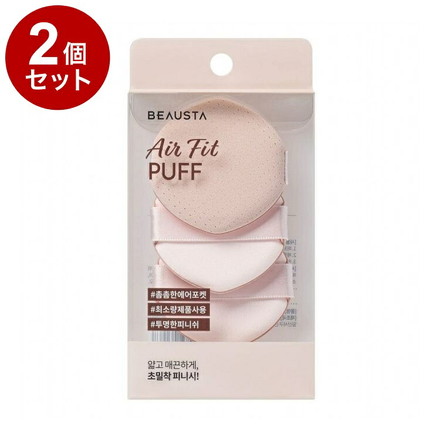 【単品2個セット】 ビュースタ エアーフィットパフ 3枚入 メイクアップ メイク道具 メイク用品 ファンデーションパフ BEAUSTA