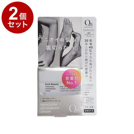 【単品2セット】 QB 薬用デオドラントクリーム 30g 40C 制汗剤 消臭