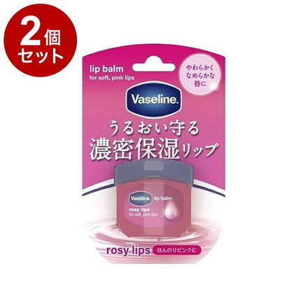 【単品2個セット】 ヴァセリン リップ ロージーリップス 7g リップクリーム 保湿 乾燥 リップケア Vaseline