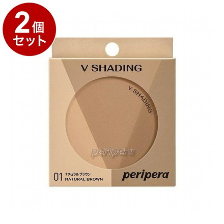 【単品2個セット】ペリペラ ブイ シェーディング 01 NATURAL BROWN peripera ナチュラルブラウン イエベ 韓国コスメ