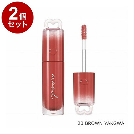 【単品2個セット】 ペリペラ インクムード グロイティント 20 BROWN YAKGWA 韓国コスメ 口紅 peripera