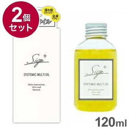 【単品2個セット】 Sign サイン システミックオイル 120ml