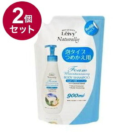 【単品2個セット】 レイヴィー フォームボディシャンプー ゴートミルク 詰替エ用