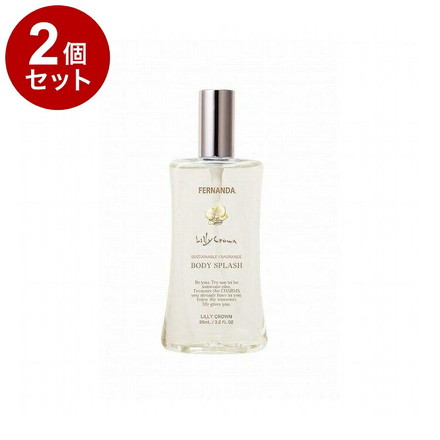 【単品2個セット】フェルナンダ ボディスプラッシュ リリ-クラウン 95ml フレグランス リフレッシュ サスティナブル ボディ ボディスプレー FERNANDA