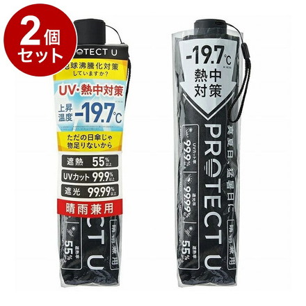 【単品2個セット】 PROTECT U 05 ブラック 折りたたみ日傘 晴雨兼用 UVカット 軽量 日傘 UV対策 傘 コンパクト