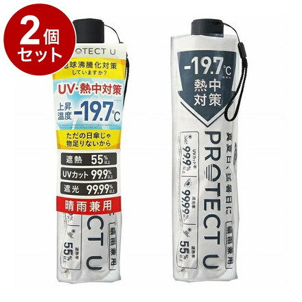 【単品2個セット】 PROTECT U 06 オフホワイト 折りたたみ日傘 晴雨兼用 UVカット 軽量 日傘 UV対策 傘 コンパクト