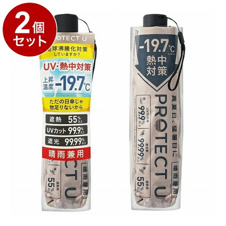 【単品2個セット】 PROTECT U 07 ベージュ 折りたたみ日傘 晴雨兼用 UVカット 軽量 日傘 UV対策 傘 コンパクト