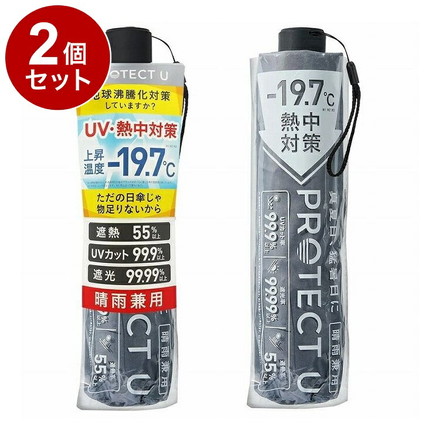 【単品2個セット】 PROTECT U 08 グレー 折りたたみ日傘 晴雨兼用 UVカット 軽量 日傘 UV対策 傘 コンパクト