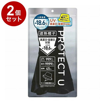【単品2個セット】 PROTECT U ボウシ01ブラック 遮熱帽子 遮熱 帽子 日傘帽子 日焼け防止 紫外線対策 日除け