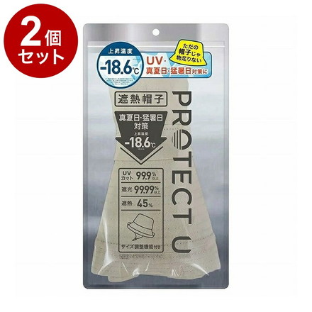 【単品2個セット】 PROTECT U ボウシ02ベージュ 遮熱帽子 遮熱 帽子 日傘帽子 日焼け防止 紫外線対策 日除け