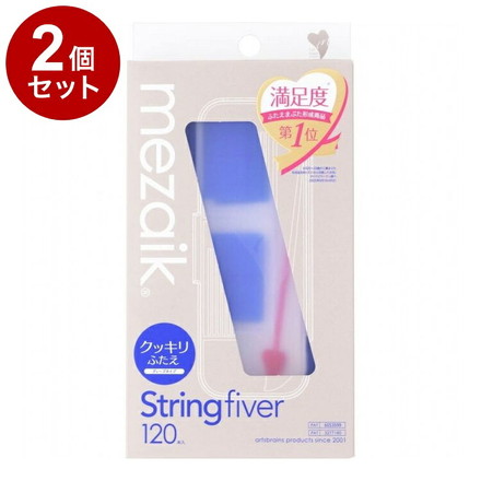 【単品2個セット】 メザイク ストリングファイバー 120本 ディープタイプ ウォータープルーフ 二重用