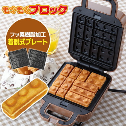 ベビーカステラメーカー 着脱式 ブロック クックトイ サンドメーカー