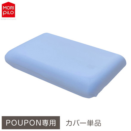 POUPONフラット専用カバー 吸いつくもっちり生まくら モリシタ POUPON プポン 枕 波型 フラット