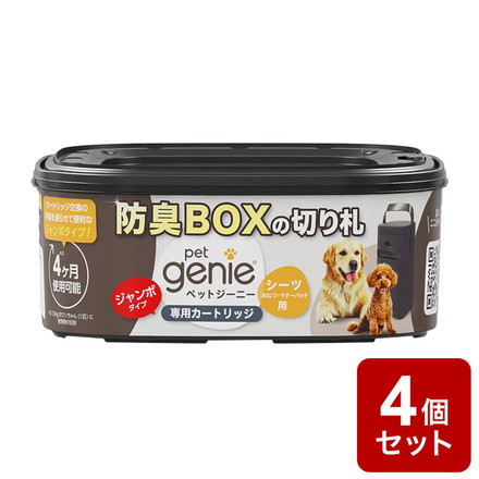 【4個セット】 ペットジーニー カートリッジ ジャンボ 1個 リフィル 取り換え 取替用 交換用 パッドロッカー pet genie