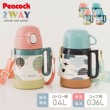 ピーコック 水筒 保冷 キッズ ストロー 400ml コップ 360ml 2way 2WAYボトル ASK-W41 ストロー付き 子ども用 0歳 1歳 2歳 3歳 肩紐 ショルダーベルト ステンレス 保育園 かわいい おしゃれ Peacock モリ