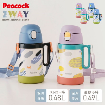 ピーコック 水筒 保冷 キッズ ストロー 480ml 直飲み 490ml 2way ダイレクト 子供 2WAYボトル APD-W50 子ども用 1歳 2歳 3歳 4歳 5歳 肩紐 ステンレス 魔法瓶 保育園 かわいい おしゃれ Peacock ソラ
