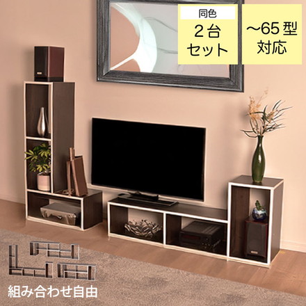 お部屋に合わせて様々な形に組み合わせ可能なテレビボード テレビボード ブラウン テレビ台 組み合わせ自由