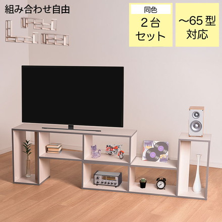 お部屋に合わせて様々な形に組み合わせ可能なテレビボード テレビボード ホワイト テレビ台 組み合わせ自由