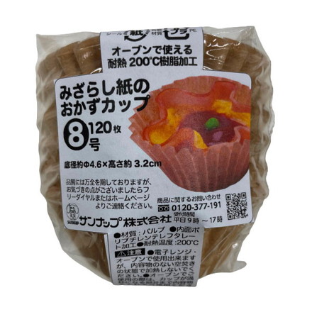 【3個セット】 サンナップ みざらし紙の おかずカップ 8号 120枚入 OC1208MZ お弁当 おかず カップ 小分け 容器 未晒し 紙 仕切り