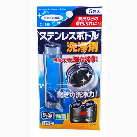 【10個セット】ステンレスボトル 洗浄剤 5g×5包入 （ 水筒洗い 除菌 ）
