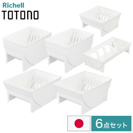 【デッシュスタンド6点セット】 リッチェル トトノ (totono) 引き出し用 ディッシュスタンドR ミニ 1点 レギュラー 2点 ワイド 2点 お椀スタンドR 1点