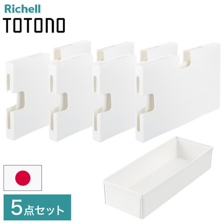 【ゴミ袋収納R&キッチンツールボックスR 5点セット】 リッチェル トトノ (totono) 引き出し用 ゴミ袋収納ケースR 4点 キッチンツールボックスR 1点