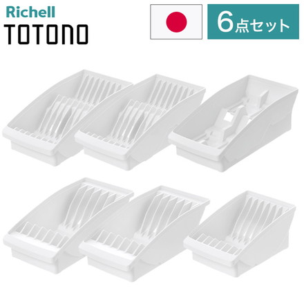 【棚置きデッシュスタンド6点セット ホワイト】 リッチェル トトノ (totono) 棚置き用 ディッシュスタンド ミニ 1点 レギュラー 2点 ワイド 2点 お椀スタンド 1点