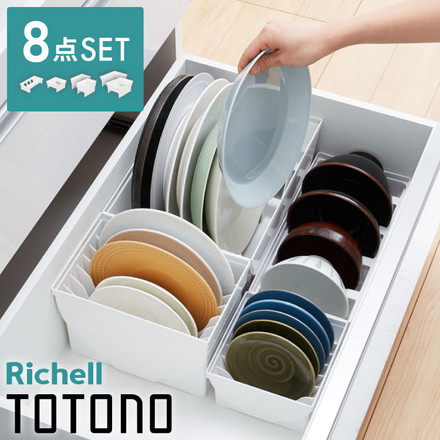 リッチェル トトノ ディッシュスタンド R 4種 計8点セット キッチン収納 ミニ×2 レギュラー×2 ワイド×2 お椀×2 TOTONO