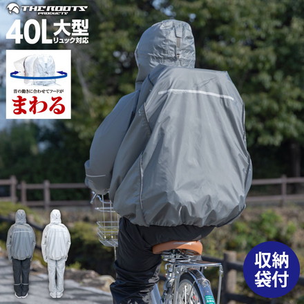 THE ROOTS レインスーツ 40L リュック対応 回転フード 上下セット ダークグレー L