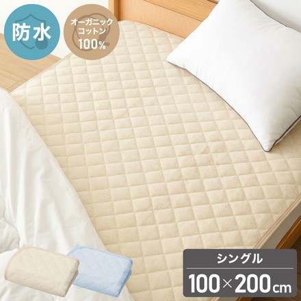 防水パッド 敷きパッド シングル 100×200cm 綿100% オーガニックコットン おねしょシーツ 赤ちゃん 子供 おねしょ対策 高齢者 パイル 洗える 介護用 大人 ペット 防水シーツ 防水カバー ベージュ