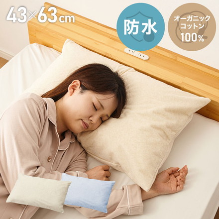 防水 枕カバー 43×63cm 綿100% オーガニックコットン 防水カバー 赤ちゃん 子供 寝汗対策 高齢者 パイル 洗える 介護用 大人 ベージュ ブルー ベージュ
