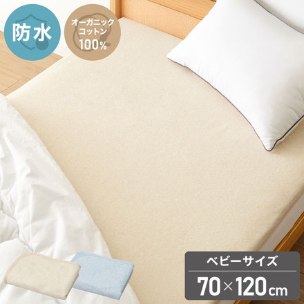 防水シーツ ベビー 70×120cm 綿100% オーガニックコットン おねしょシーツ 赤ちゃん 子供 おねしょ対策 高齢者 パイル 洗える 介護用 大人 ペット 防水敷きパッド 防水カバー ベージュ ブルー ベージュ