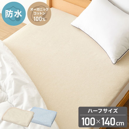 防水シーツ ハーフ 100×140cm 綿100% オーガニックコットン おねしょシーツ 赤ちゃん 子供 おねしょ対策 高齢者 パイル 洗える 介護用 大人 ペット 防水敷きパッド 防水カバー ベージュ ブルー ベージュ