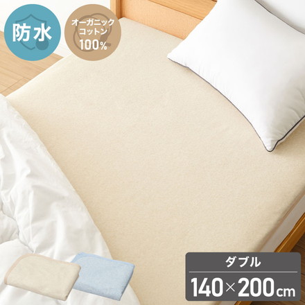 防水シーツ ダブル 140×200cm 綿100% オーガニックコットン おねしょシーツ 赤ちゃん 子供 おねしょ対策 高齢者 パイル 洗える 介護用 防水敷きパッド 防水カバー 大人 ペット ベージュ ブルー ベージュ