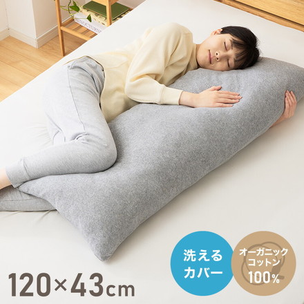 抱き枕 ストレート 120×43cm 妊婦 綿100% オーガニックコットン 洗える 大きい ロングピロー