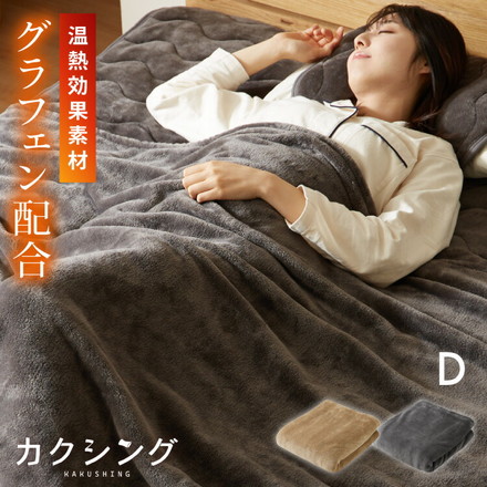 カクシング グラフェン毛布 ダブル グレー