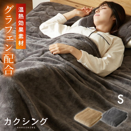 カクシング グラフェン毛布 シングル グレー