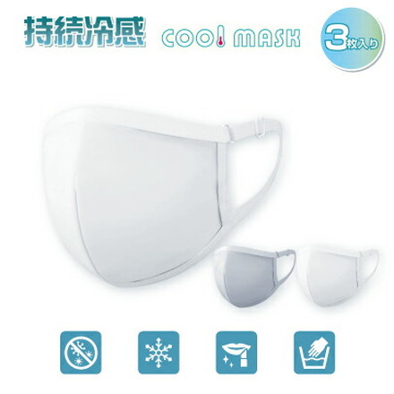 冷感布マスク 3枚入りセット ホワイト