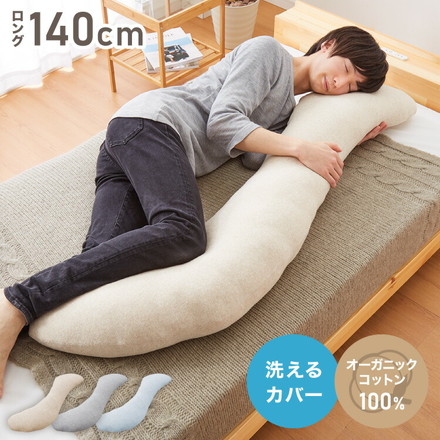 抱き枕 ロング S字 綿100% オーガニックコットン 140×30cm 洗える 抱きまくら 枕 ボディーピロー グレー