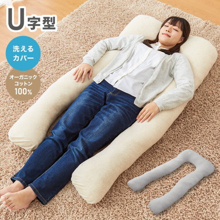 抱き枕 U字 綿100% オーガニックコットン 洗える ベージュ