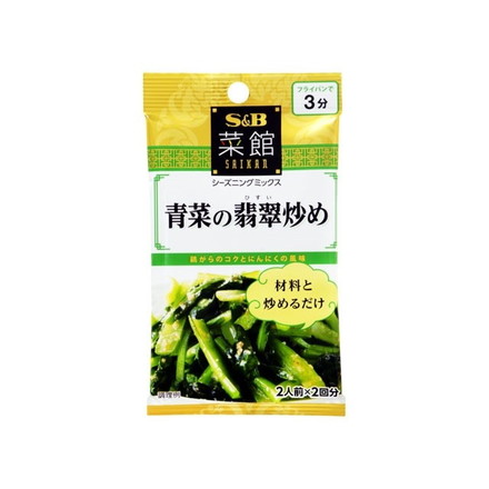 【単品10個セット】 S&B 菜館 青菜の翡翠炒め 6.2gx2