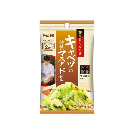 【単品10個セット】 S&B 匠のおしながきシーズニング キャベツの特製マスタード 14.8g