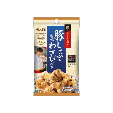 【単品10個セット】 S&B 匠のおしながきシーズニング 豚しゃぶの香味わさびだれ 12.4g